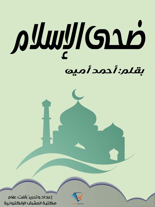 Title details for ضحى الإسلام by أحمد أمين - Available
